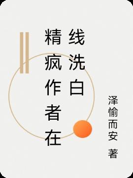 精疯什么意思