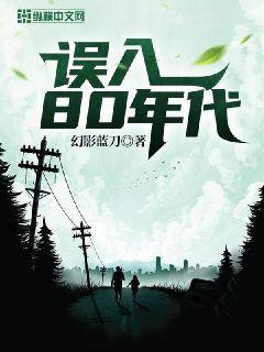 误入八零年代的那些日子