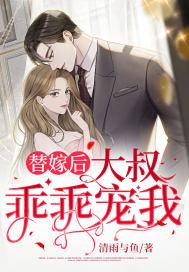 替嫁新娘狼性大叔夜夜疼