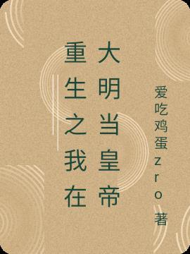 重生之我在大明当暴君