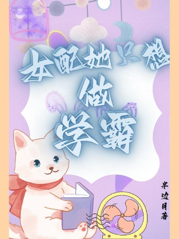 女配只想当学霸[穿书