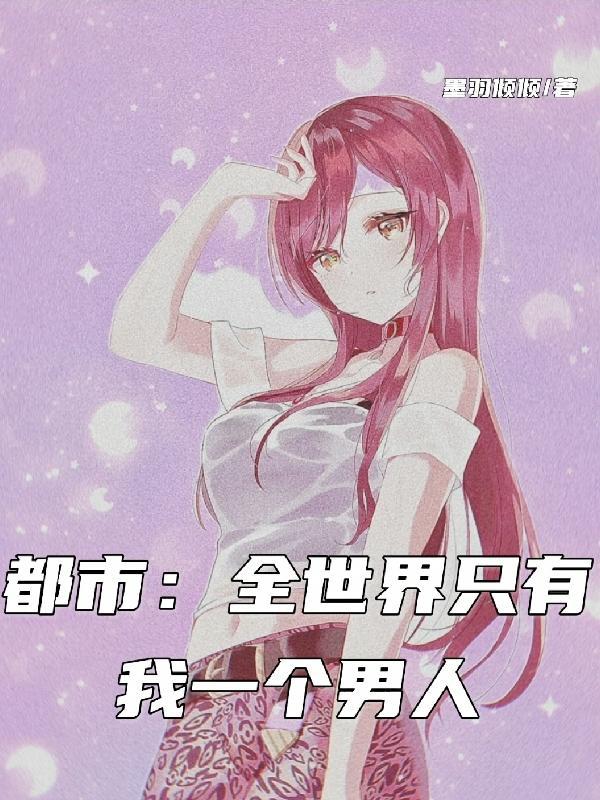 全世界只有我一个女人