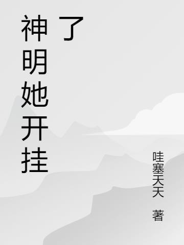神明她开挂了 哇塞天天
