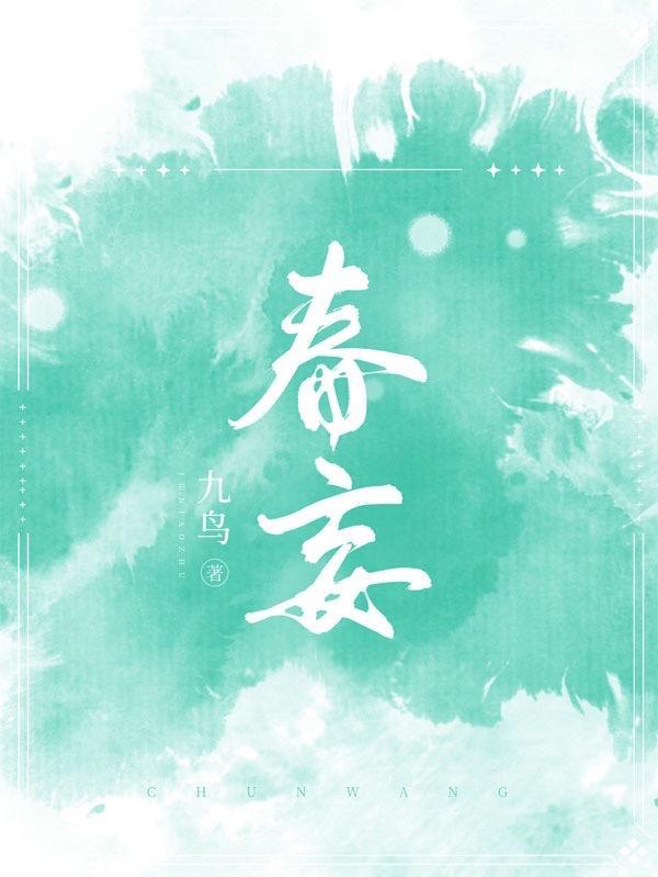 春妄是什么意思