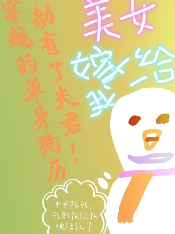 穿越的单身狗历劫有了夫君的