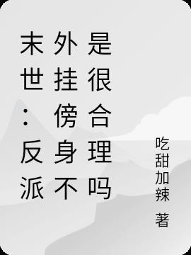 末世反派攻略