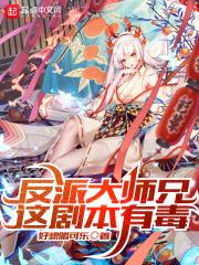 我家大师兄脑子有坑