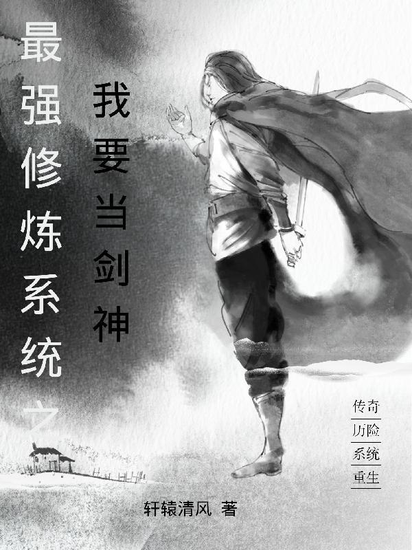 最强修炼系统简介