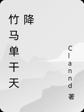 竹马和天降he