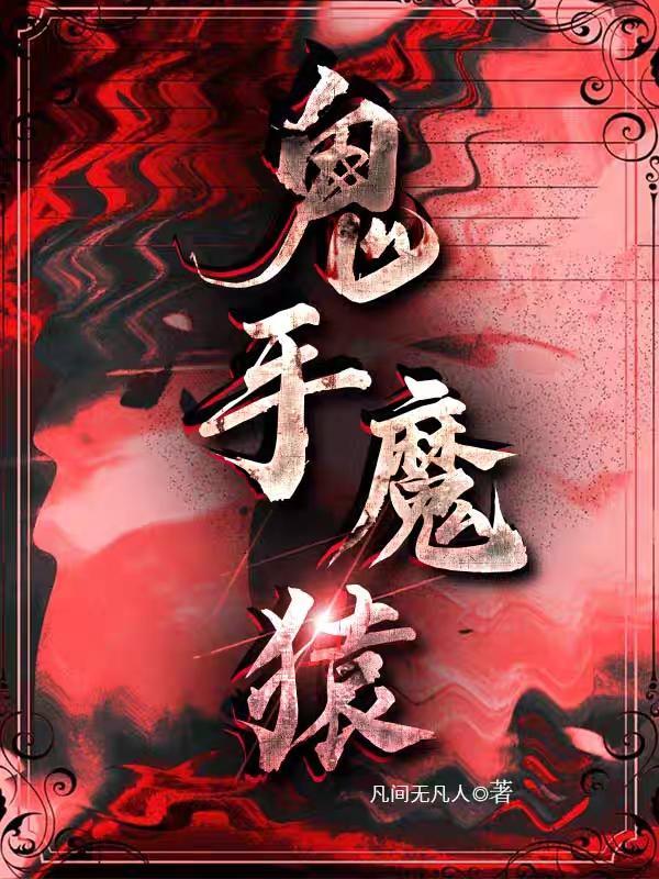 鬼手魔猿免费阅读