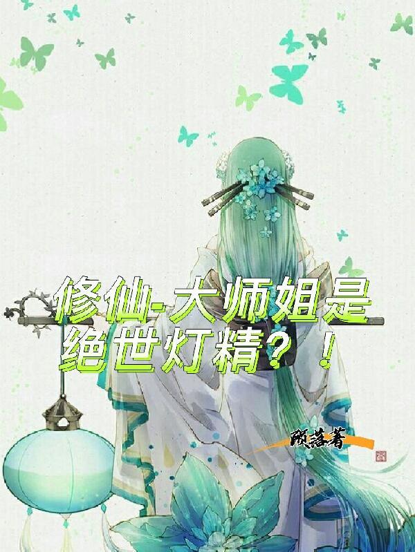 大师姐弃