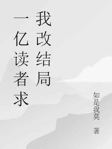 阅读一亿个字需要多少时间