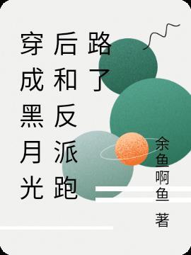 穿越成了反派的黑月光