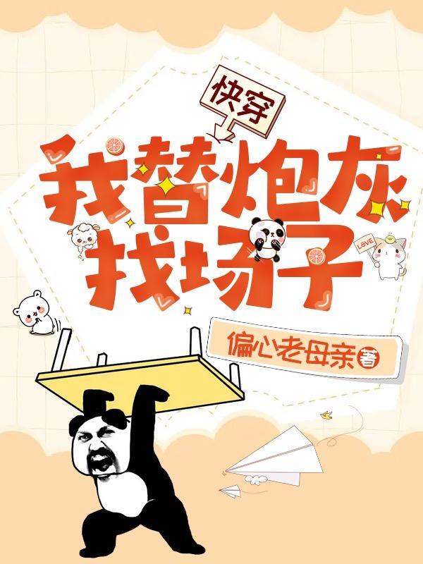 我替炮灰虐渣