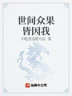 世间业果众生
