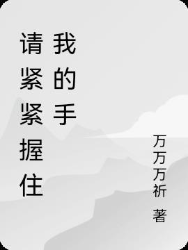 紧紧握住我的手带你去环绕地球