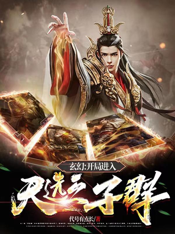 开局就是天选之人