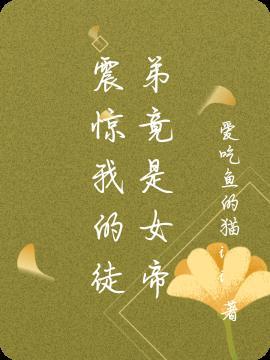 震惊我的徒弟竟是女帝漫画