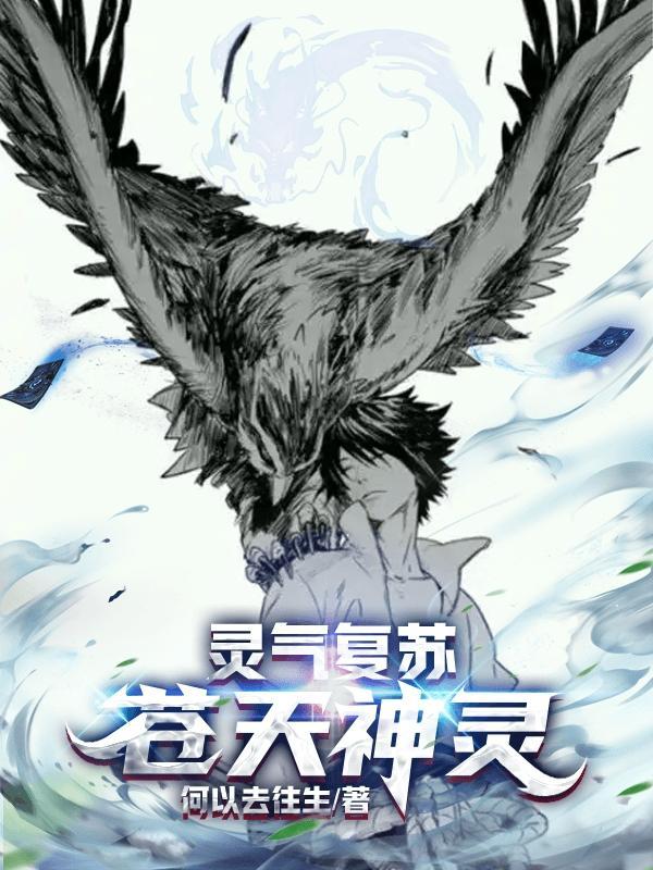 灵气复苏苍天神灵TXT