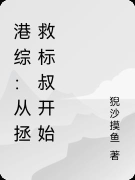 从港综开始证道