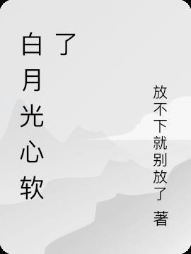 白月光柔弱