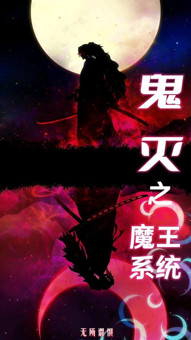 鬼灭之我是最强鬼王
