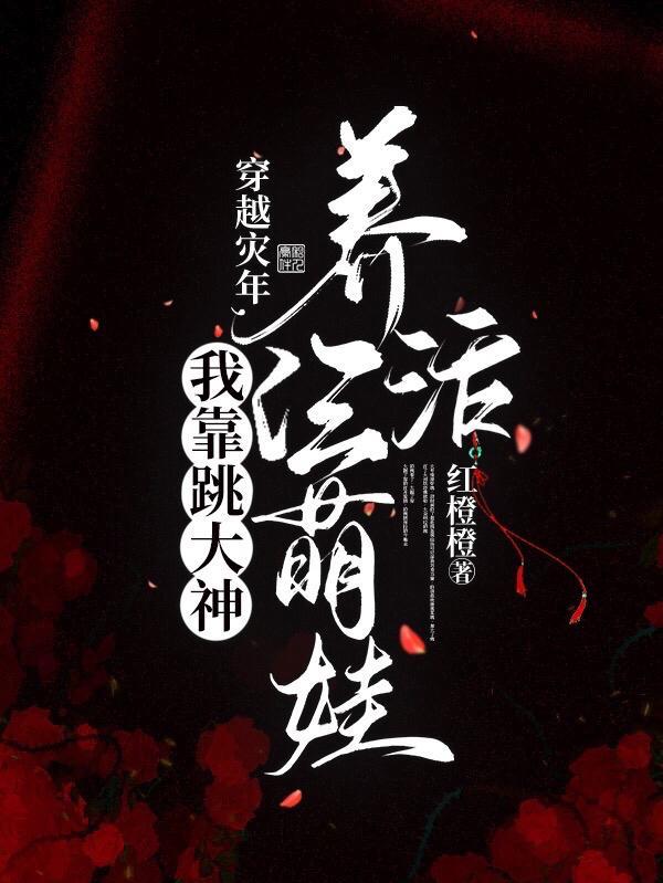 我靠跳大神养活仨萌娃 红橙橙