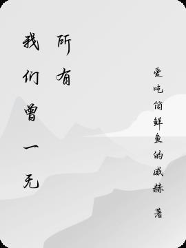 我们一无所有歌词