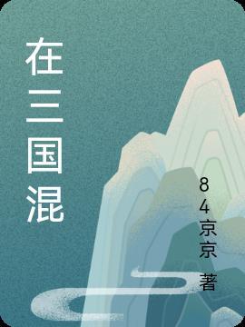 在三国混日子
