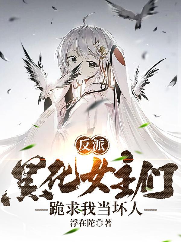 跪求我当坏人了