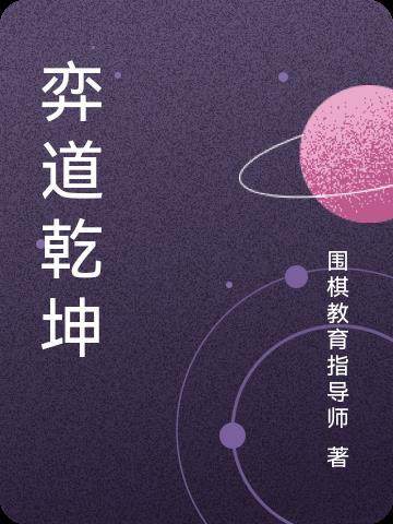 弈道乾坤是什么意思