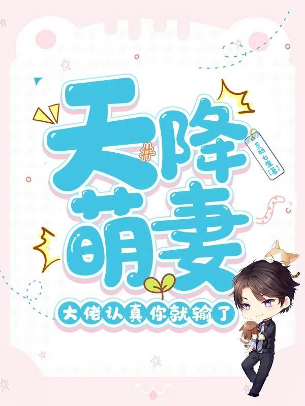 天降大神萌妻打包带走