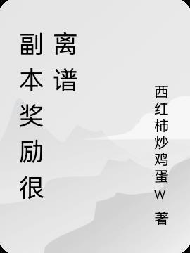 副本积分奖励多久刷新一次