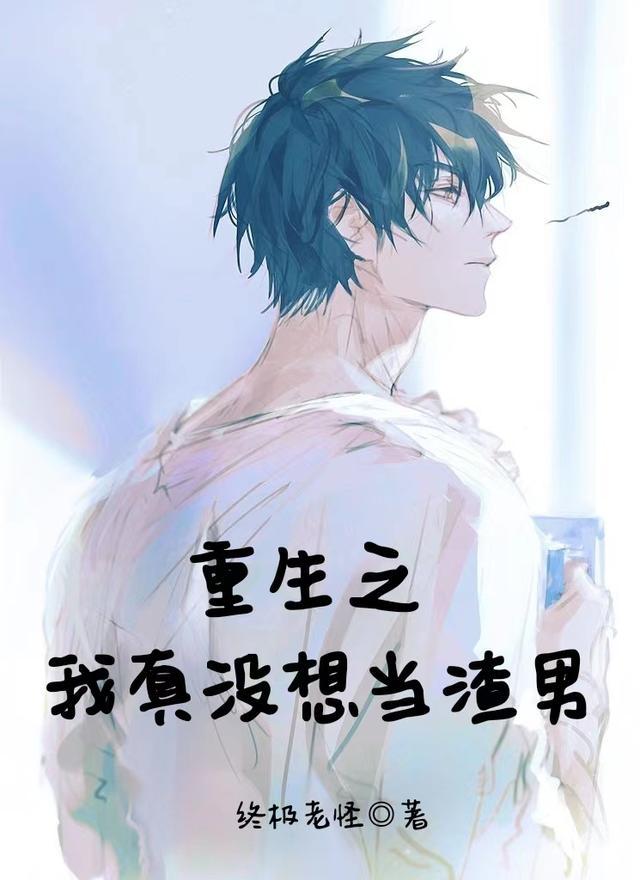 重生之我真没想当渣男扫书