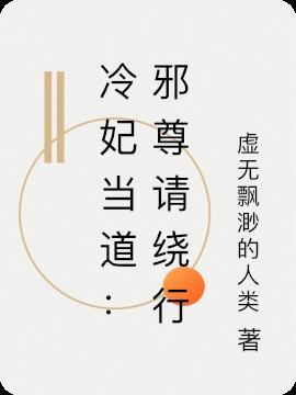 冷妃邪帝