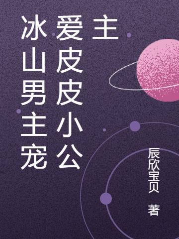 冰山男主宠爱皮皮小公主免费阅读2