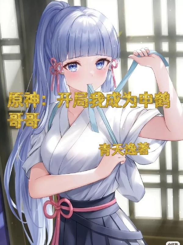 原神开局我成为申鹤哥哥免费阅读