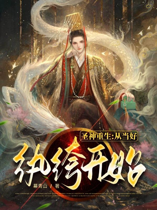 圣神重生从当好纨绔开始境界划分