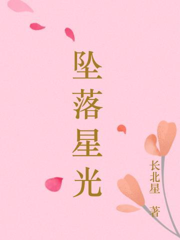坠落星光倒灌时剧情