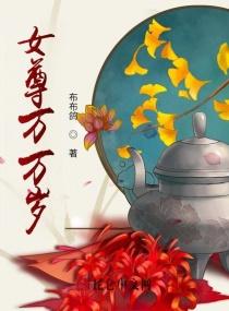 女尊王朝女主万人迷