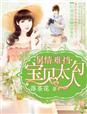 旧爱难挡雷总的宝贝新娘