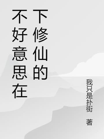 不好意思在下万人迷