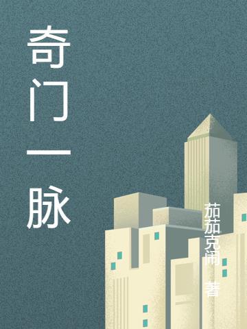 奇门一脉最厉害三个弟子