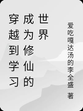 穿越到修炼世界的玄幻