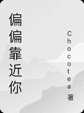 偏偏靠近你一共多少集