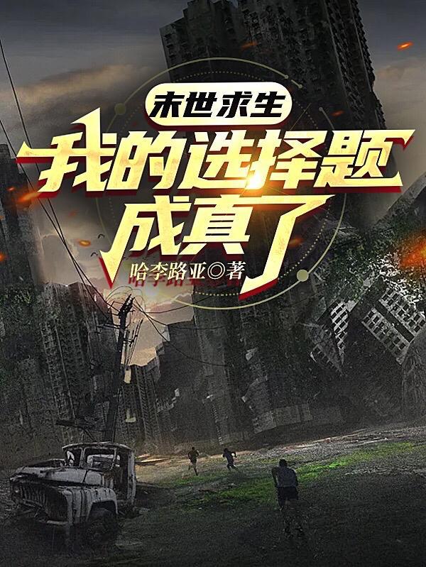 末世求生的正确方法作者镂玉裁冰