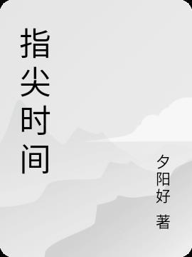 时光是什么意思