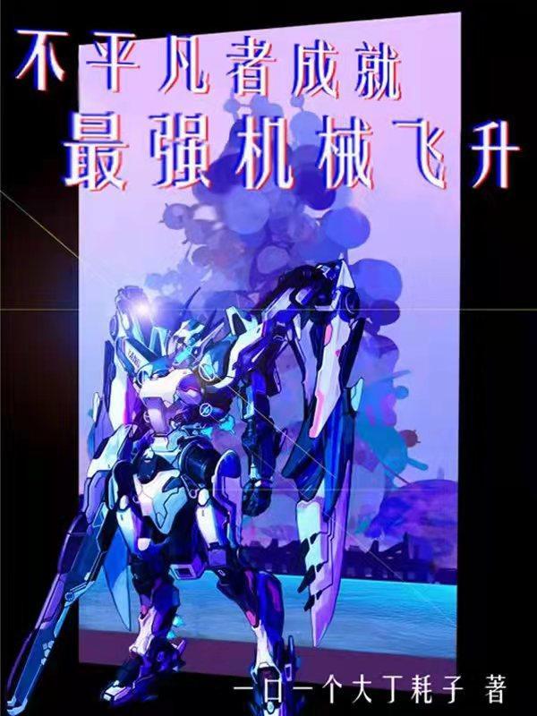 不平凡机器人