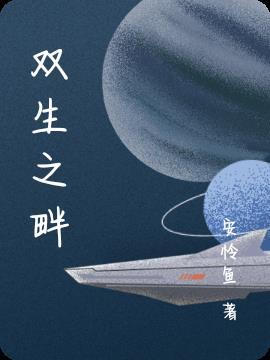 双生之火