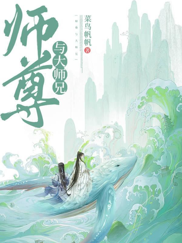 师尊大师兄调教np